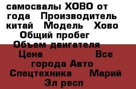 самосвалы ХОВО от 2011 года › Производитель ­ китай › Модель ­ Хово 8-4 › Общий пробег ­ 200 000 › Объем двигателя ­ 10 › Цена ­ 1 300 000 - Все города Авто » Спецтехника   . Марий Эл респ.